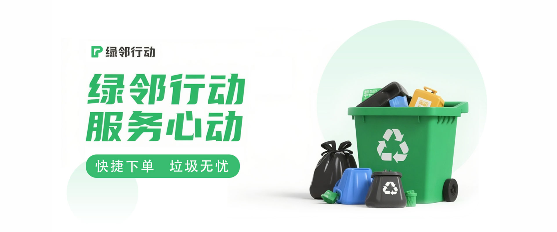 绿邻行动服务示意图